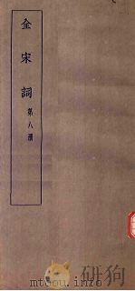 全宋词 第8册 1930 PDF电子版封面 唐圭璋编