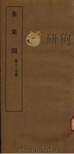 全宋词  第19册（1930 PDF版）