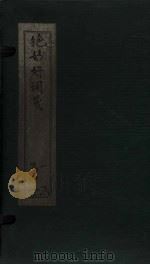 绝妙好词笺  卷3-4（ PDF版）