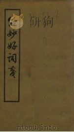 绝妙好词笺  卷1-4   1956  PDF电子版封面    周密辑 