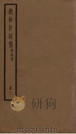 绝妙好词笺  2册（ PDF版）