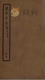 绝妙好词笺  4册     PDF电子版封面    （南宋）周密 