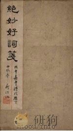 绝妙好词笺  卷1-4（ PDF版）