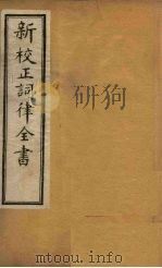 新校正词律全书  序至词人姓氏录   1876  PDF电子版封面     