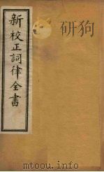 新校正词律全书  卷1-3（1876 PDF版）