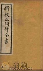 新校正词律全书  卷13-15（1876 PDF版）