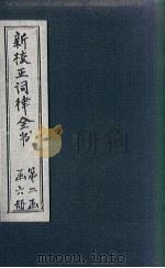 新校正词律全书  卷16-18（1876 PDF版）