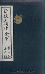 新校正词律全书  拾遗  卷1-2（1876 PDF版）