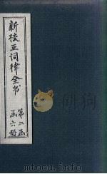 新校正词律全书  拾遗  卷3-4（1876 PDF版）