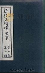 新校正词律全书  拾遗  卷5-6（1876 PDF版）