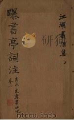 曝书亭词注  卷1（ PDF版）