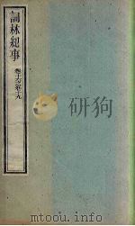 词林纪事  卷16-19（1778 PDF版）