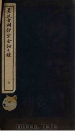 景汲古阁钞宋金词七种  上（ PDF版）