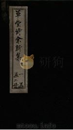 草堂诗余新集  卷1-3（ PDF版）