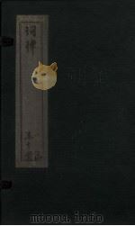 词律 卷13-14 PDF电子版封面 (明)顾丛敬