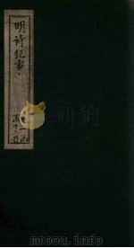 明诗纪事  丙签  卷1-5（1897 PDF版）