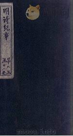 明诗纪事 丁签 卷11(下)-17 1897 PDF电子版封面 (清)陈田
