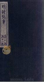 明诗纪事  戊签  卷6-10（1897 PDF版）