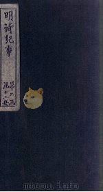 明诗纪事  已签  卷5-10（1897 PDF版）