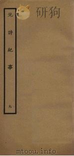 元诗纪事  9（1925 PDF版）