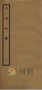 元诗纪事 11 1925 PDF电子版封面 陈衍