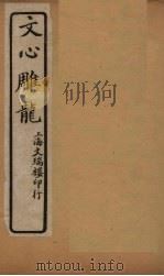 文心雕龙 卷8-10 1931 PDF电子版封面 (清)刘勰
