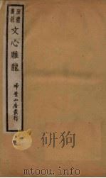 新体广注文心雕龙 卷5-7 1931 PDF电子版封面 (清)刘勰