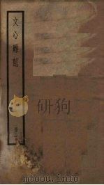 文心雕龙 1 PDF电子版封面