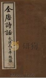 全唐诗话  卷3（1910 PDF版）