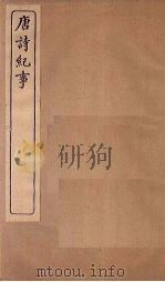 唐诗纪事  卷15-22（1917 PDF版）