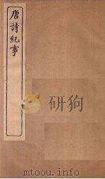 唐诗纪事 卷23-28 1917 PDF电子版封面