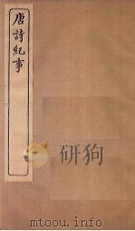 唐诗纪事 卷29-35 1917 PDF电子版封面