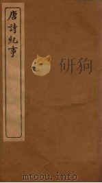 唐诗纪事 卷45-52 1917 PDF电子版封面