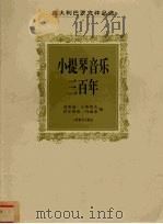 小提琴音乐三百年 1999 PDF电子版封面 7103018014 (意)古斯塔夫,(意)玛丽亚编