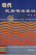 现代民族唱法基础 1998 PDF电子版封面 7806451757 李丽著