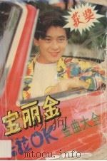 宝丽金卡拉OK金曲大全 精选本第1辑（1993 PDF版）
