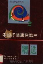 中国抒情通俗歌曲精选 2 1997 PDF电子版封面 7537816689 李凌,朱亚荣主编