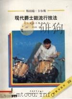 现代爵士鼓流行技法 在大型和小型乐队中 1998 PDF电子版封面 7500629141 (德)斯珀瑞·卡尔斯(Sperie Karas)编著 黄义彤