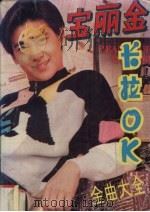 宝丽金卡拉OK金曲大全 精选本第3辑（1993 PDF版）