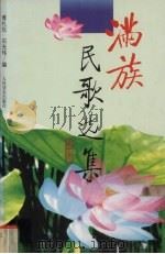 满族民歌选集   1999  PDF电子版封面  7103016399  黄礼仪，石光伟编 