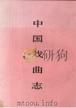 中国戏曲志  海南卷（1998 PDF版）