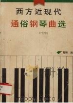 西方近现代通俗钢琴曲 爵士、民歌、电影插曲、舞曲 1990 PDF电子版封面 7500607385 程娜编