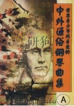 中外通俗钢琴曲集 A 世界青少年所喜爱的 1997 PDF电子版封面 7805995974 翟继峰著