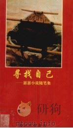 寻找自己  崽崽小说随笔集（1994 PDF版）