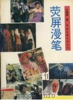 荧屏漫笔  情感·形象·符号（1994 PDF版）