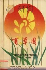 百草园  海南电台《百草园》节目选编（1994 PDF版）