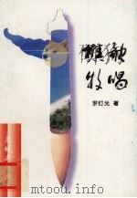 樵歌牧唱（1998 PDF版）