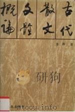 古代散文文体概论 1990 PDF电子版封面 720301200X 姜涛著