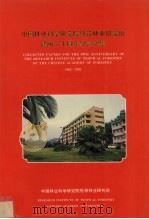 中国林业科学研究院热带林业研究所 建所30周年纪念文集 1962-1992 1992 PDF电子版封面 中国林业科学研究院热带林业研究所组编