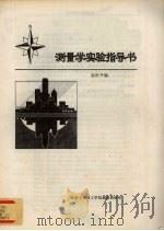 测量学实验指导书（1997 PDF版）